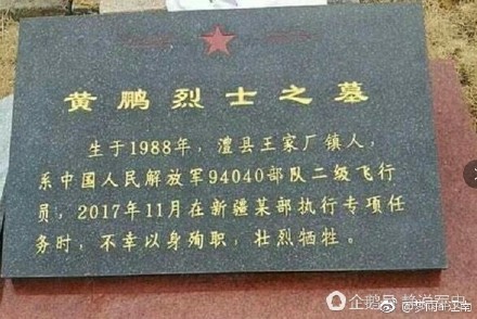 澧县藉飞行员黄鹏