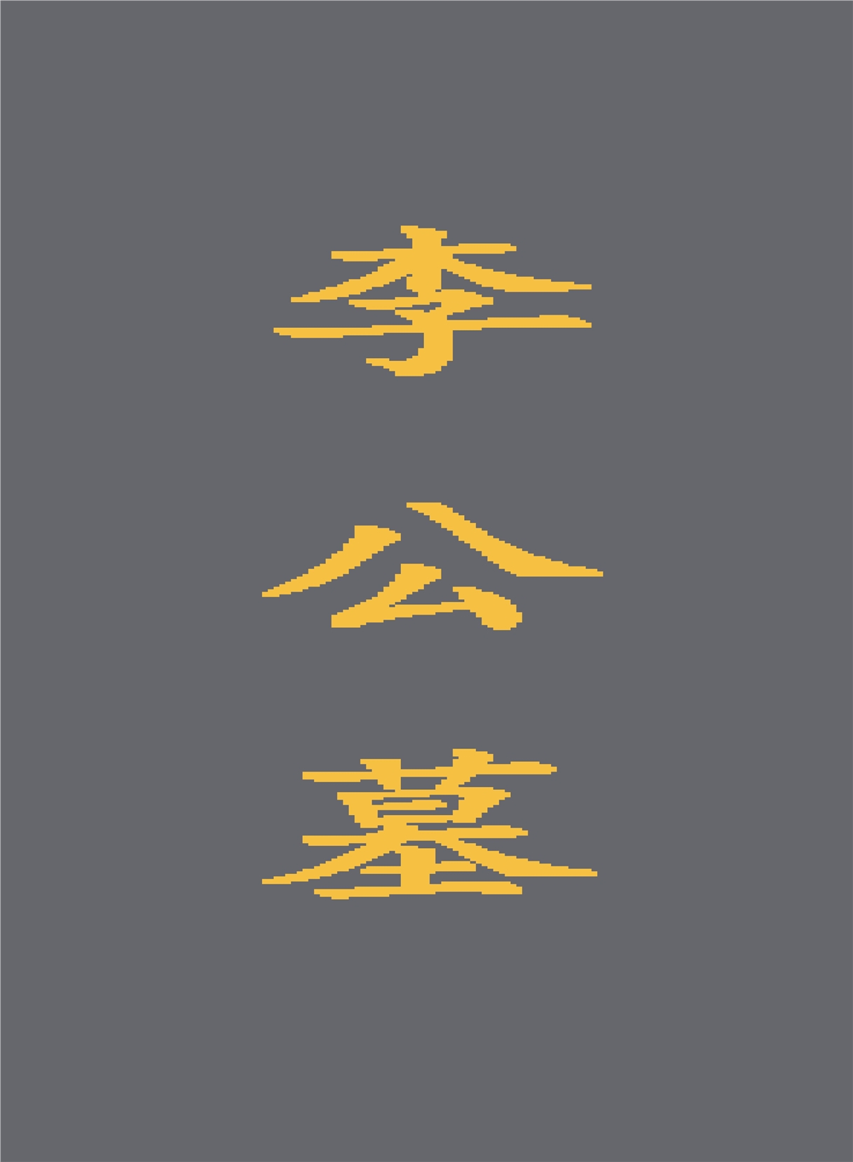 李炯端