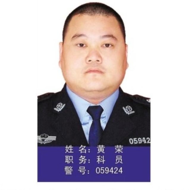 广东罗湖公安分局翠竹派出所三级警督黄荣